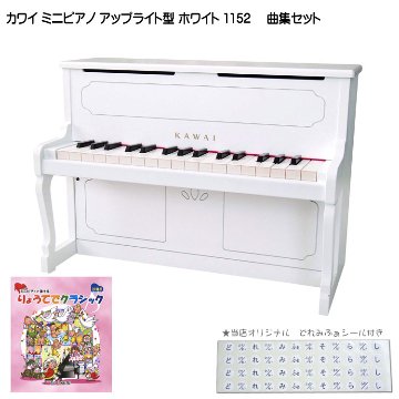 カワイ ミニピアノ アップライトピアノ ホワイト 木製  りょうてでクラシック曲集付 1152 KAWAIの画像