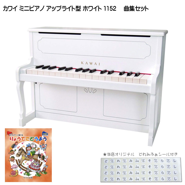 カワイ ミニピアノ アップライトピアノ ホワイト 木製 りょうてでどうよう曲集付 1152 KAWAIの画像