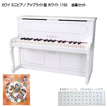 カワイ ミニピアノ アップライトピアノ ホワイト 木製 りょうてでどうよう曲集付 1152 KAWAIの画像