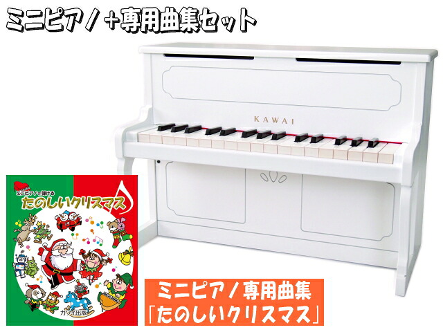 カワイ ミニピアノ アップライトピアノ ホワイト 木製 たのしいクリスマス曲集付 1152 KAWAIの画像