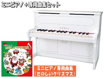 カワイ ミニピアノ アップライトピアノ ホワイト 木製 たのしいクリスマス曲集付 1152 KAWAIの画像