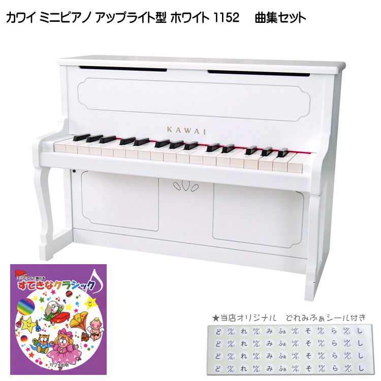 カワイ ミニピアノ アップライトピアノ ホワイト 木製 すてきなクラシック曲集付 1152 KAWAIの画像