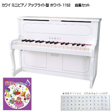 カワイ ミニピアノ アップライトピアノ ホワイト 木製 すてきなクラシック曲集付 1152 KAWAIの画像