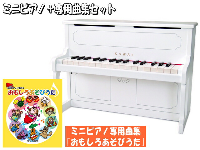 カワイ ミニピアノ アップライトピアノ ホワイト 木製 おもしろあそびうた曲集付 1152 KAWAIの画像