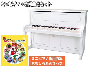 カワイ ミニピアノ アップライトピアノ ホワイト 木製 おもしろあそびうた曲集付 1152 KAWAIの画像