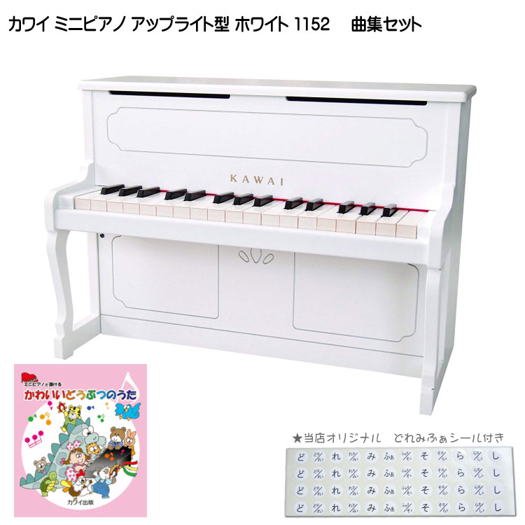 カワイ ミニピアノ アップライトピアノ ホワイト 木製 どうぶつのうた曲集付 1152 KAWAIの画像
