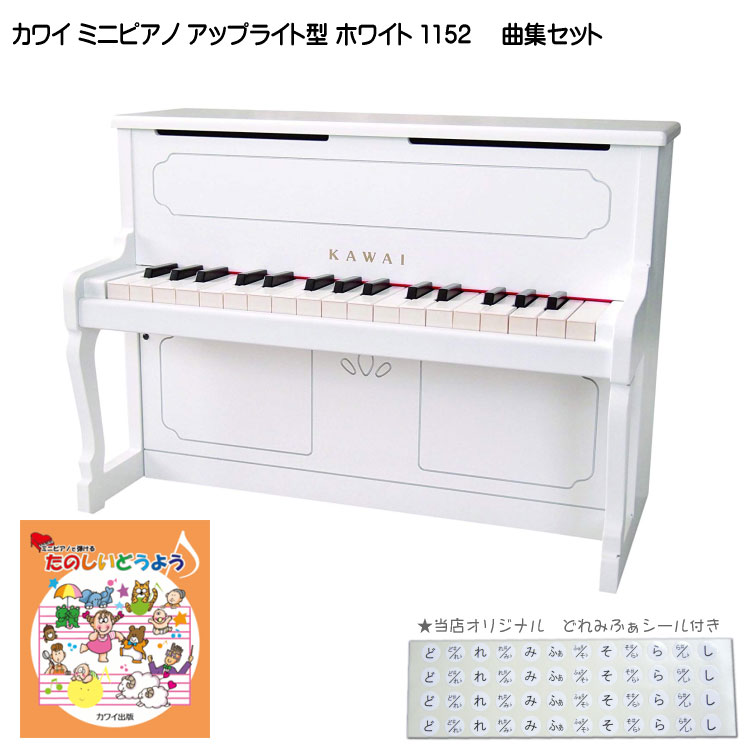 カワイ ミニピアノ アップライトピアノ ホワイト 木製 たのしいどうよう曲集付 1152 KAWAIの画像