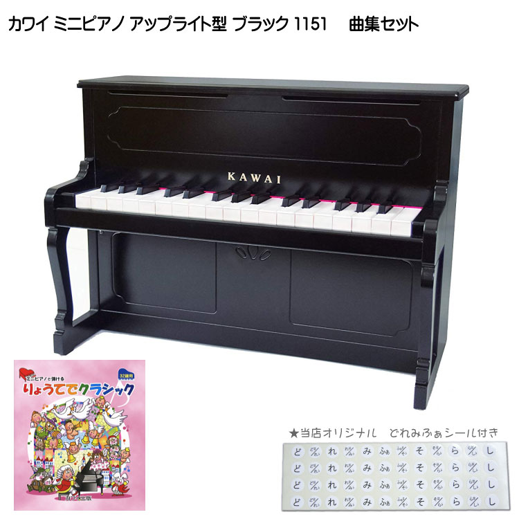 カワイ ミニピアノ アップライトピアノ ブラック 黒 木製 りょうてでクラシック曲集セット 1151 どれみふぁシール付 KAWAIの画像