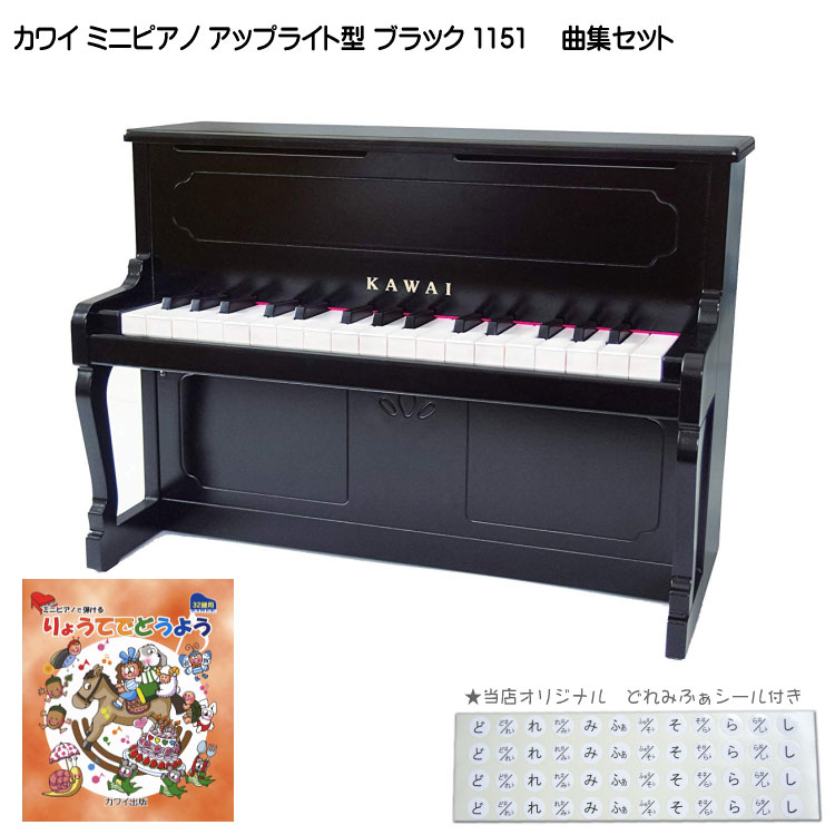 カワイ ミニピアノ アップライトピアノ ブラック 黒 木製 りょうてでどうよう曲集セット 1151 どれみふぁシール付 KAWAIの画像
