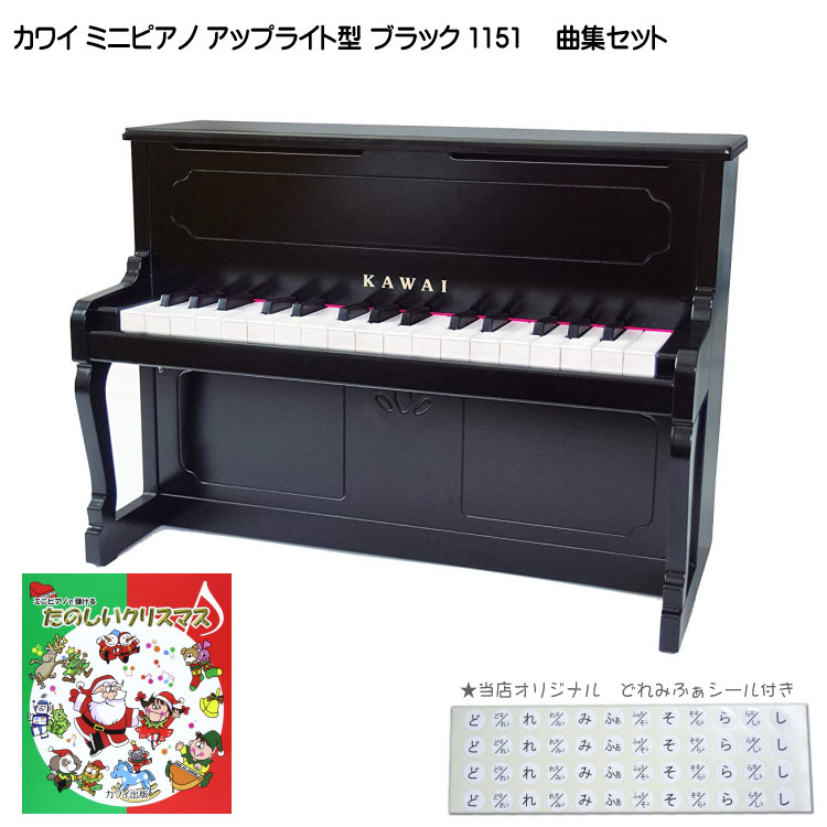 カワイ ミニピアノ アップライトピアノ ブラック 黒 木製 たのしいクリスマス曲集セット 1151 どれみふぁシール付 KAWAIの画像