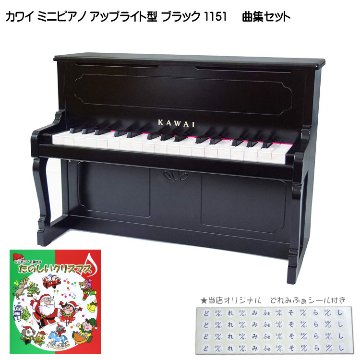 カワイ ミニピアノ アップライトピアノ ブラック 黒 木製 たのしいクリスマス曲集セット 1151 どれみふぁシール付 KAWAIの画像
