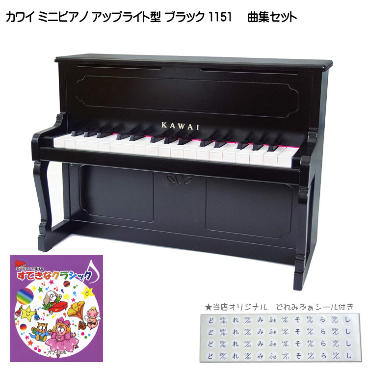 カワイ ミニピアノ アップライトピアノ ブラック 黒 木製 すてきなクラシック曲集セット 1151 どれみふぁシール付 KAWAIの画像