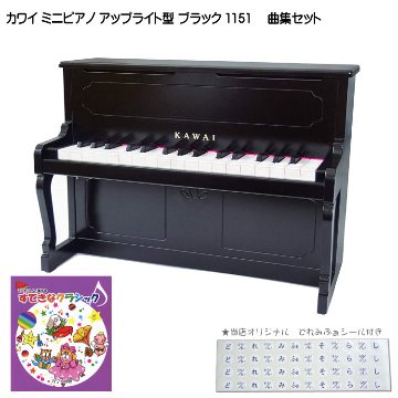 カワイ ミニピアノ アップライトピアノ ブラック 黒 木製 すてきなクラシック曲集セット 1151 どれみふぁシール付 KAWAIの画像
