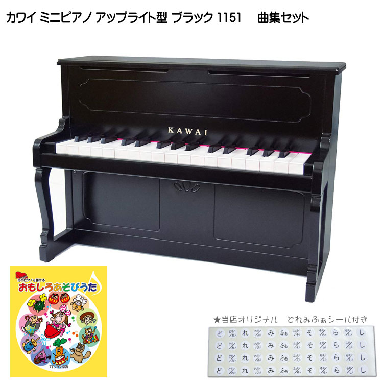 カワイ ミニピアノ アップライトピアノ ブラック 黒 木製 おもしろあそびうた曲集セット 1151 どれみふぁシール付 KAWAIの画像