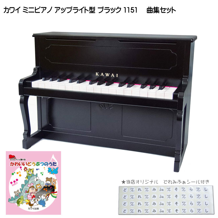 カワイ ミニピアノ アップライトピアノ ブラック 黒 木製 どうぶつのうた曲集セット 1151 どれみふぁシール付 KAWAIの画像