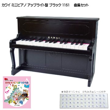 カワイ ミニピアノ アップライトピアノ ブラック 黒 木製 どうぶつのうた曲集セット 1151 どれみふぁシール付 KAWAIの画像