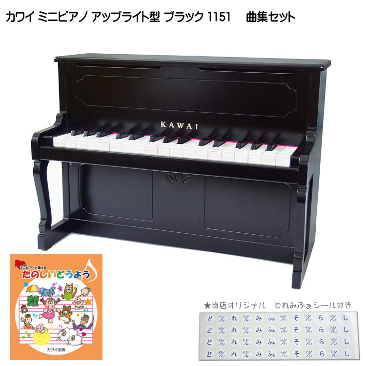 カワイ ミニピアノ アップライトピアノ ブラック 黒 木製 たのしいどうよう曲集セット 1151 どれみふぁシール付 KAWAIの画像