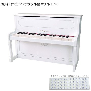 カワイ ミニピアノ アップライトピアノ ホワイト 白 木製 1152 KAWAIの画像