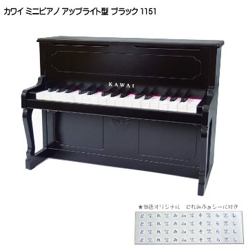 カワイ ミニピアノ アップライトピアノ ブラック 黒 木製 1151 どれみふぁシール付 KAWAIの画像