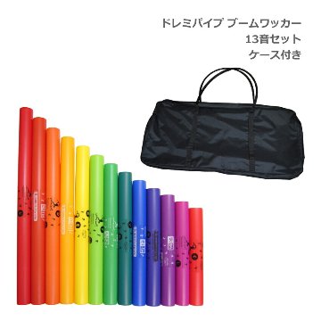 ドレミパイプ ブームワッカー 13音セット ソフトケース付き ダイアトニック/クロマチック パーカッション リズムあそび リトミックの画像