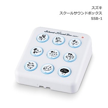 スズキ スクールサウンドボックス SSB-1 効果音 鈴木楽器 SUZUKIの画像