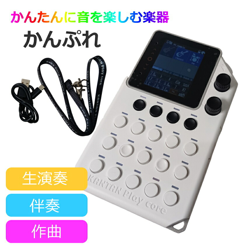 かんぷれ 電卓みたいにかんたんな楽器 インスタコード InstaChord KANTAN Play core カンタンプレイ KP01WH ガジェット系 演奏にも音楽制作にもの画像
