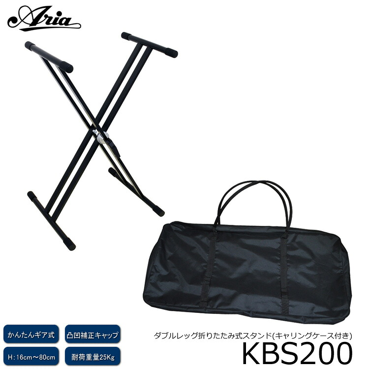 【ケース付き】X型折りたたみ式 キーボードスタンド KBS200「範囲：約15.5cm～約80cm」ARIA KBS-200の画像