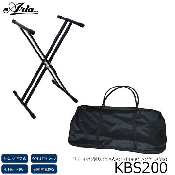 【ケース付き】X型折りたたみ式 キーボードスタンド KBS200「範囲：約15.5cm～約80cm」ARIA KBS-200の画像