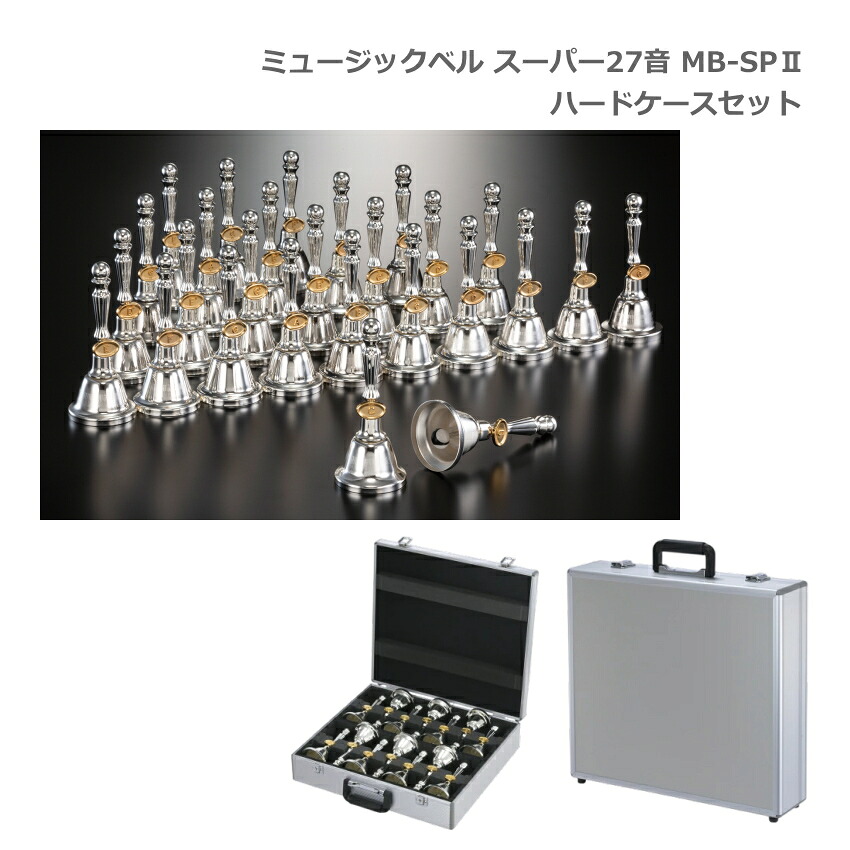 ミュージックベル スーパー27音 MB-SPII ハンドベル ハードケースセット MB-SP2 ゼンオン ウチダの画像