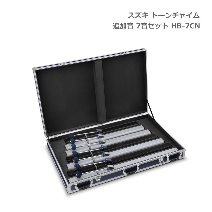 SUZUKI スズキ トーンチャイム 追加音セット 低音域 7音 HB-7CN 鈴木楽器の画像