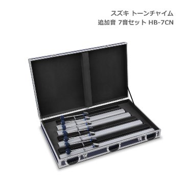 SUZUKI スズキ トーンチャイム 追加音セット 低音域 7音 HB-7CN 鈴木楽器の画像