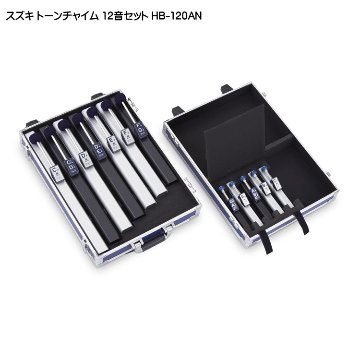 スズキ トーンチャイム 追加音セット 12音セット HB-120AN 鈴木楽器 癒しの楽器 音楽療法 音楽会 発表会 敬老会 演奏会 リハビリ 療育の画像