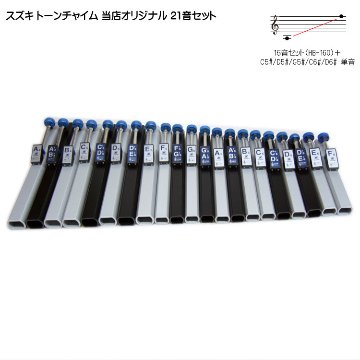 スズキ トーンチャイム 当店オリジナル 21音セット HB-210 鈴木楽器 癒しの楽器 音楽療法 音楽会 発表会 敬老会 演奏会 リハビリ 療育の画像