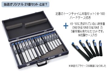 スズキ トーンチャイム 当店オリジナル 21音セット HB-210 鈴木楽器 癒しの楽器 音楽療法 音楽会 発表会 敬老会 演奏会 リハビリ 療育の画像