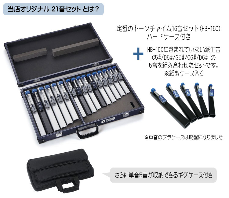 スズキ トーンチャイム 当店オリジナル 21音セット 単音用ケース付 鈴木楽器 癒しの楽器 音楽療法 音楽会 発表会 敬老会 演奏会 リハビリ 療育の画像