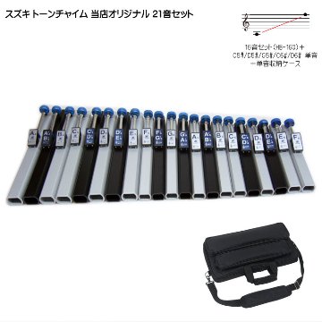 スズキ トーンチャイム 当店オリジナル 21音セット 単音用ケース付 鈴木楽器 癒しの楽器 音楽療法 音楽会 発表会 敬老会 演奏会 リハビリ 療育の画像