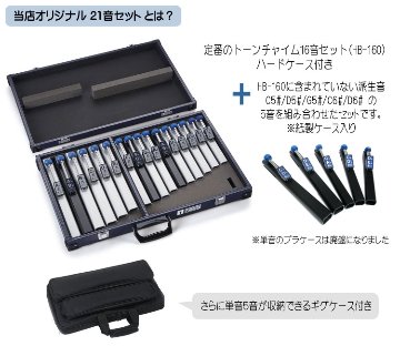 スズキ トーンチャイム 当店オリジナル 21音セット 単音用ケース付 鈴木楽器 癒しの楽器 音楽療法 音楽会 発表会 敬老会 演奏会 リハビリ 療育の画像