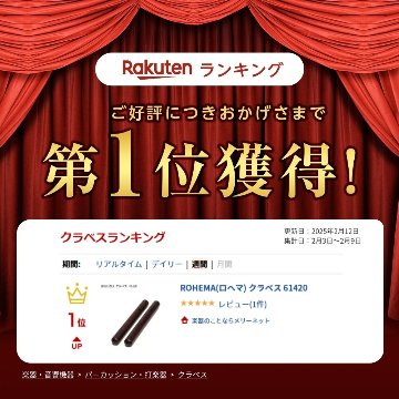 ROHEMA クラベス 61420 ロヘマ 木製の画像