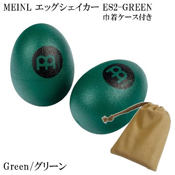 MEINL ES2-GREEN マイネル シェイカー エッグシェイカー ペア Green/グリーン 巾着ケース付きの画像