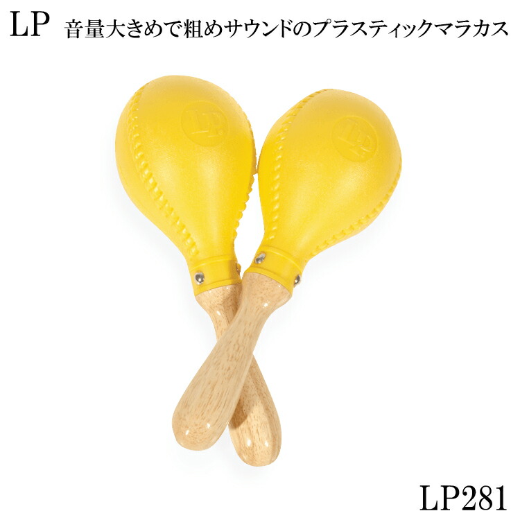 LP マラカス LP281 エルピー プロマラカス ラテンパーカッションの画像