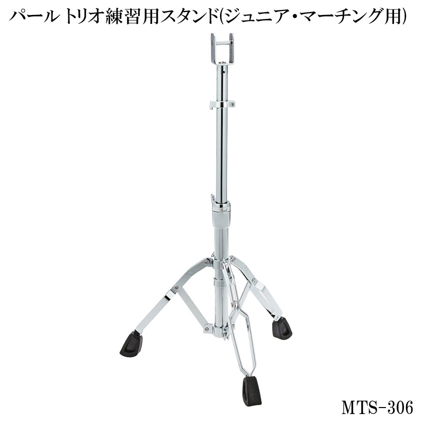 Pearl(パール) ジュニアマーチング・トリオ(タム)練習用スタンド MTS-306の画像
