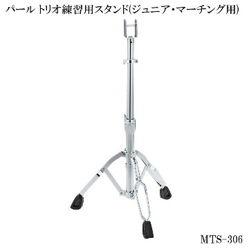 Pearl(パール) ジュニアマーチング・トリオ(タム)練習用スタンド MTS-306の画像