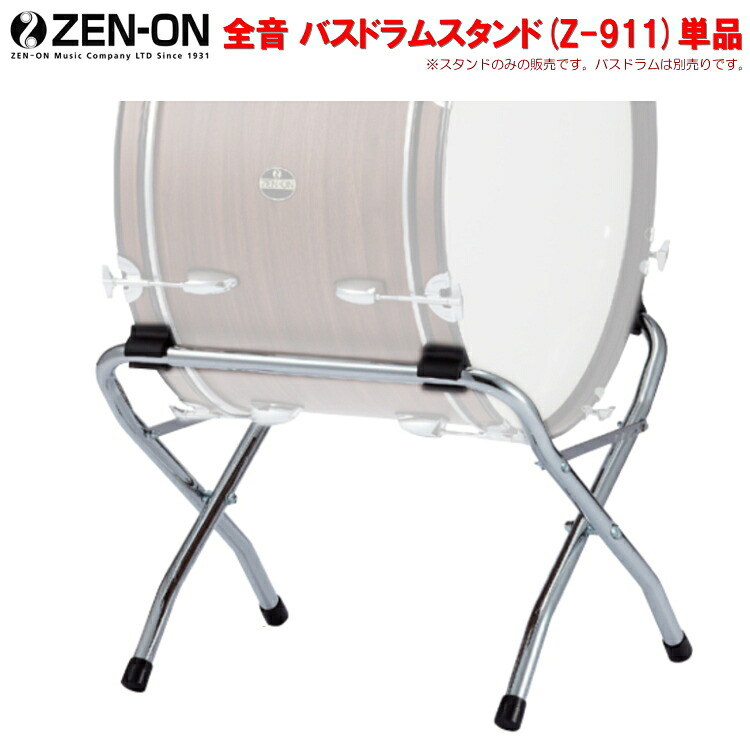 ゼンオン マーチングバスドラムスタンド（Z-911）の画像