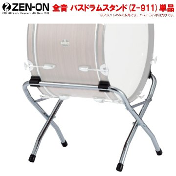 ゼンオン マーチングバスドラムスタンド（Z-911）の画像