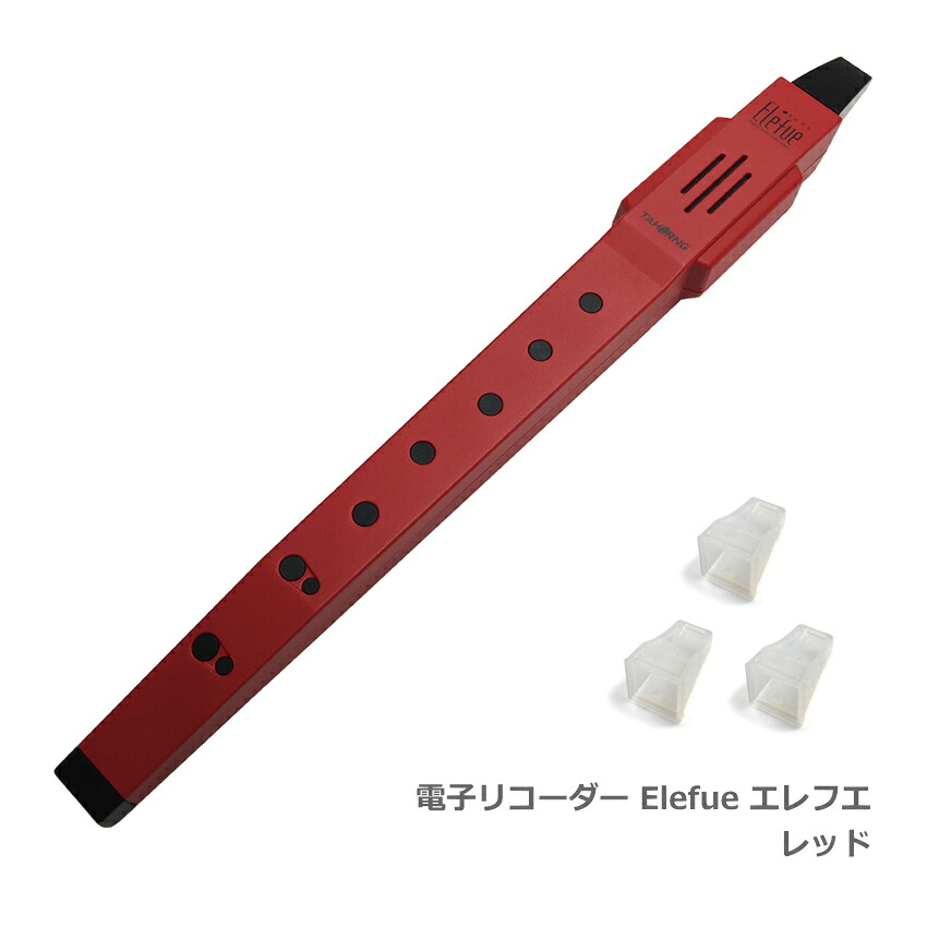 電子 リコーダー Elefue エレフエ EF10RD レッド 予備マウスピース3個付 TAHORNG タホーン EF-10の画像