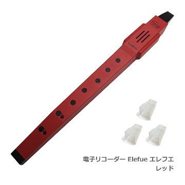 電子 リコーダー Elefue エレフエ EF10RD レッド 予備マウスピース3個付 TAHORNG タホーン EF-10の画像