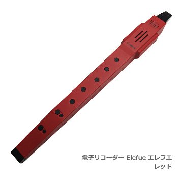 電子 リコーダー Elefue エレフエ EF10RD レッド TAHORNG タホーン EF-10の画像