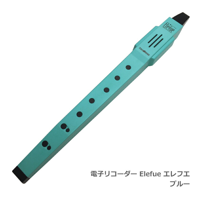 電子 リコーダー Elefue エレフエ EF10BL ブルー TAHORNG タホーン EF-10の画像