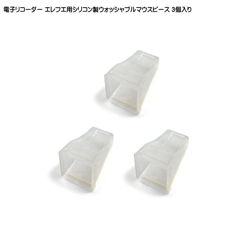 電子リコーダー Elefue エレフエ用 シリコン製ウォッシャブルマウスピース 3個入り EFMP3 TAHORNG タホーン メール便対応 3点までの画像