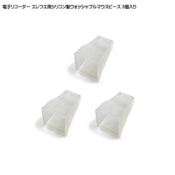 電子リコーダー Elefue エレフエ用 シリコン製ウォッシャブルマウスピース 3個入り EFMP3 TAHORNG タホーン メール便対応 3点までの画像